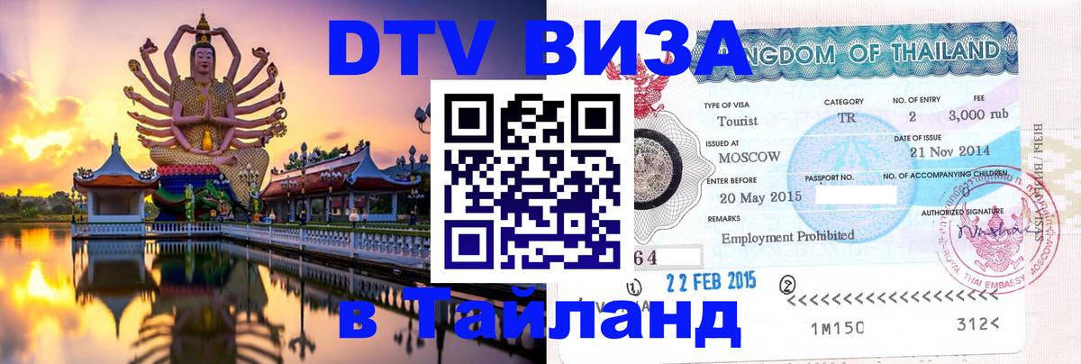 Destination Thailand Visa (DTV виза) 
