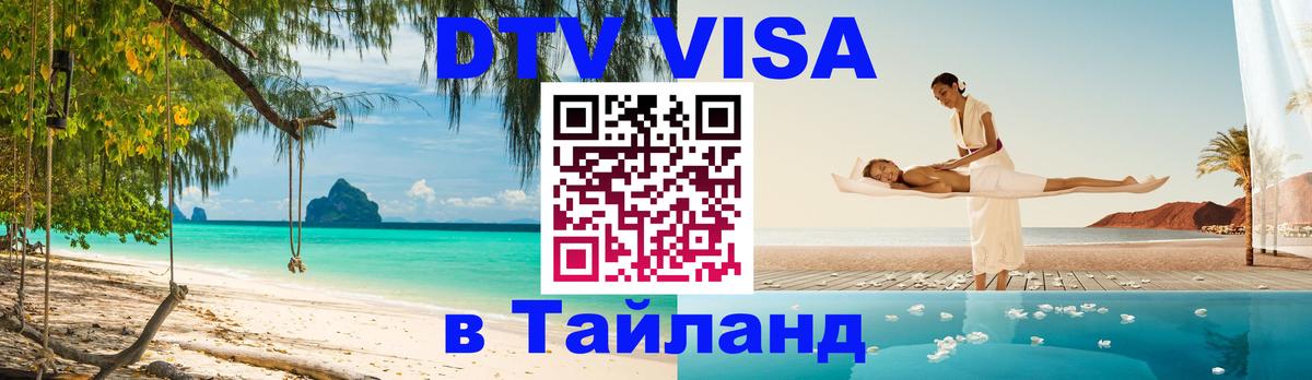 DTV Visa Thailand — прайс и условия, виза без дополнительных документов - Абакан 