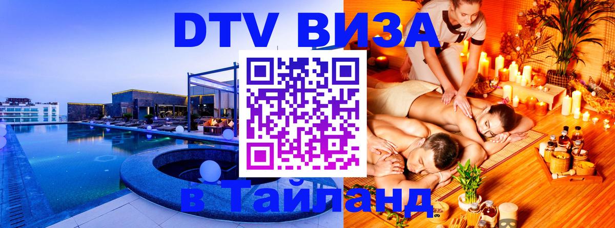 ДТВ VISA Тайланд для фрилансеров 