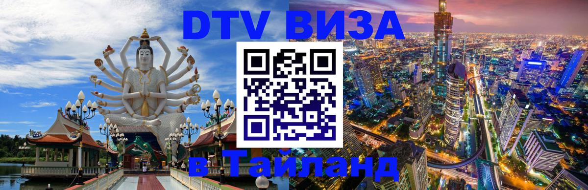 DTV Visa Thailand — прайс и условия, виза без дополнительных документов - Абакан 